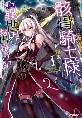 Gaikotsu Kishi-sama Tadaima Isekai e o Dekake-chuu